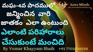 మఘ 4వపాదము లో జన్మించిన వారికి గ్రహ పరిహారములు astrology vumarkhayyam horoscope vumarkhayyam [upl. by Celinda]