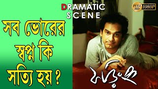 PHORING  ফড়িং  DRAMATIC SCENE 4  AKASH  SOHINI SARKAR  SHANKAR  SEJUTI  TOLLYWOOD MOVIES [upl. by Countess143]