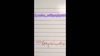 easycalligraphy41easycalligraphypersiancalligraphycalligraphyخوشنویسیshortsshortvideo [upl. by Arodoeht]