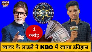 ब्यावर के लाडले ने कौन बनेगा करोड़पति के मंच पर इतिहास रचा beawarlivenews KBCIndia kbclive [upl. by Lehcer]