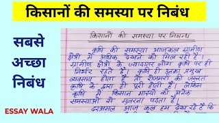 किसानों की समस्या पर निबंध  Essay on farmers problem in hindi  Kisano ki samasya par nibandh [upl. by Ahsenre]