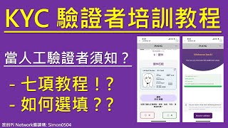 Pi Network KYC 驗證者培訓教程｜KYC人工審查教學 [upl. by Bluhm]