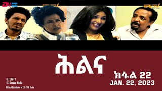 ሕልና  ተኸታታሊት ፊልም ክፋል 22  Hilina  Part 22  ERiTV Drama Series January 22 2023 [upl. by Nnalatsyrc]