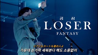 LIVE 미치다못해 퍼포먼스의 정점을 찍은 판타지 공연  요네즈 켄시米津玄師  LOSER루저 2023 라이브 Kenshi Yonezu 가사해석lyrics [upl. by Rea263]