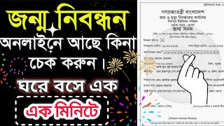 জন্ম নিবন্ধন অনলাইন আছে কিনা চেক করুন  Check Birth Certificate [upl. by Shantha]