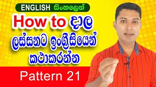 Practical English in Sinhala  Simple English patterns  Easy English in Sinhala [upl. by Adnorat]