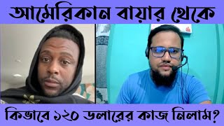 আমেরিকান বায়ার থেকে কিভাবে ১২০ ডলারের কাজ নিলাম [upl. by Kcirreg]