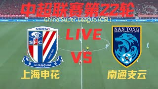 【中超直播】上海申花VS南通支云｜8102024｜中超LIVE 1080p Shanghai ShenhuaFC VS Nantong Zhiyun [upl. by Lig]