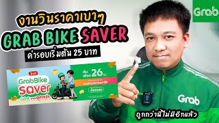 งานวินราคาที่ถูกที่สุด GRAB BIKE SAVER สงสารคนขับ [upl. by Augie378]