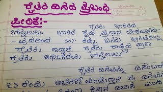 former essay in Kannada raitara dhinadha mahatva ರೈತರ ಪ್ರಬಂಧ ರೈತರ ದಿನದ ಮಹತ್ವ ರೈತರ ಮಹತ್ವ ಪ್ರಬಂಧ [upl. by Higbee]