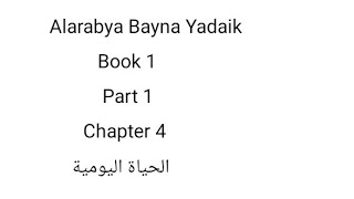 العربية بين يديك كتاب الاول الوحدة الرابعة حياة اليومية Alarabya bayna yadaik book 1 unit 4 [upl. by Naesad]