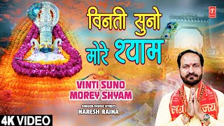 विनती सुनो मोरे श्याम Vinti Suno Morey Shyam 🙏Khatu Shyam Bhajan🙏 NARESH RAINA  Full 4K [upl. by Anitnegra]