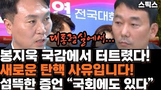 봉지욱 국감에서 또 터트렸다 새로운 탄핵 사유입니다 더 섬뜩한 증언 “국회에도 들어와 있습니다” 누구야 봉지욱 국정감사 탄핵 국회 법사위 [upl. by Anelec]