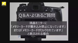 QampA・よくあるご質問 動画解説編 液晶モニターに「メモリーカードが書き込み禁止になっています」または「メモリーカードがロックされています」と表示される場合  ニコン [upl. by Mcgannon861]