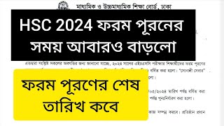 এইচএসসি ২০২৪ ফরম পূরণের সময় বাড়ানো হলো। এইচএসসি ফরম পূরণের শেষ তারিখ কবে। hsc 2024 form puron [upl. by Ab]