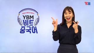 유튜브 100만 돌파  YBM 비트중국어 발음편 전유선 강사 무료동영상 [upl. by Dnomso]