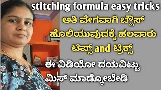 Fast blouse stitching method formula in any tailors  Tailors tricks  fast stitching ideas [upl. by Artair261]