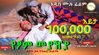 የፆም መያዥያ ሙሉ ፊልም  Tshom Meyaza  Full Length Ethiopian Film 2024 Ethiopian Movie [upl. by Olocin]