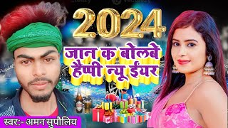 Naya Sal Song जान के बोलबे हैप्पी न्यू ईयर दर्द भरा गीत Aman supauliya ka gana 2024 [upl. by Nnayram]