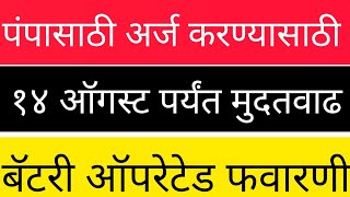 बॅटरी ऑपरेटेड फवारणी पंपासाठी अर्ज करण्यासाठी १४ ऑगस्ट पर्यंत मुदतवाढ favarni tantr [upl. by Affer739]