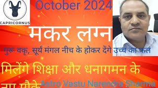 मकर लग्न मकर राशिफल October 2024 Capricorn Ascendent by Astro Vastu Narendra Sharma [upl. by Anayik]