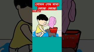 🔴গোসল শেষ মাথা মোছোsamimasraboniyamincartoonyamincartoonshortstrendingshortsbanglacartoon [upl. by Nahgaem5]