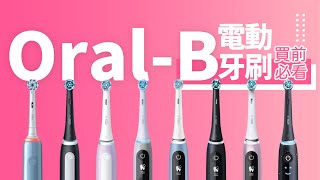 【Oral B 電動牙刷 買前必睇】唔知點樣揀？9 條產品線分別說明｜獨特小圓形刷頭有咩特別？｜Pro 3 iO4 iO6 iO9 iO10｜優點 vs 缺點｜選購建議 有咩要留意？｜香港廣東話 [upl. by Wylde]