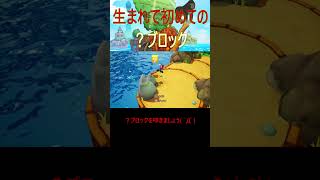 生まれて初めての？ブロック 【マリオ＆ルイージRPG ブラザーシップ！】shorts [upl. by Darn]