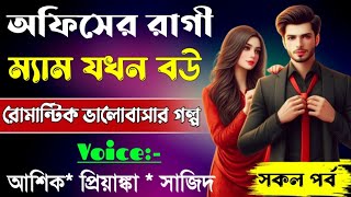 অফিসের রাগী ম্যাম যখন বউসকল পর্বRomantic Love StoryFtAshik•PriyankaAbegi Diary [upl. by Lot]