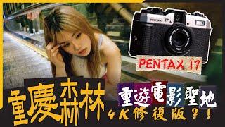 PENTAX 17 評測｜官方不告訴你的玩法！全新復古半格菲林機｜菲林新手必選｜到中環、尖沙咀體驗王家衛式城市漫步Citywalk [upl. by Eecyak]