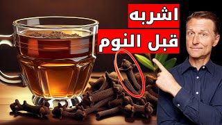 اشرب ماء القرنفل قبل النوم وراقب ما يحدث لجسمك [upl. by Disraeli]