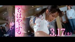 Trailer Live Action Chihayafuru Musubi  Cihayafuru Part 3 [upl. by Goulden]