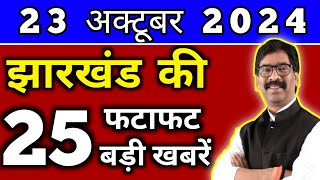 आज 21 अक्टूबर 2024 झारखण्ड की ताजा खबर l Today Jharkhand News l Jharkhand Breaking News [upl. by Adnolehs]