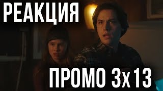 РЕАКЦИЯ НА ПРОМО 13 СЕРИИ 3 СЕЗОНА СЕРИАЛА quotРИВЕРДЕЙЛquot [upl. by Ynnel]