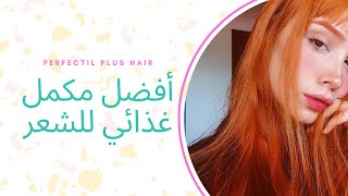 برفكتيل بلس هير perfectil plus hair أفضل علاج لتساقط الشعر [upl. by Akyssej]