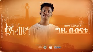 ቅያና ብዜማ  ዘመን ኣለምሰገድ  በብናቱ  Zemen Alemseged  Bebnatu [upl. by Lemuela971]