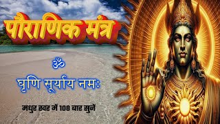 Suryadev Mantras ॥ Om Ghrini Suryay namah ॥ सूर्यदेव मंत्र ॥ ॐ घृणि सूर्याय नमः ॥ वैदिक मंत्र [upl. by Scholem]