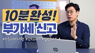 해외구매대행 부가가치세 셀프 신고 홈택스 부가세의 모든 것 [upl. by Lustick]