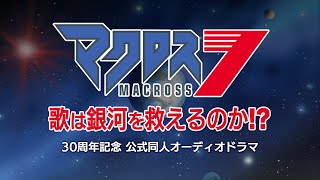 『マクロス７』30周年記念 公式同人オーディオドラマ 〜歌は銀河を救えるのか！？〜 第1話 [upl. by Lalitta]