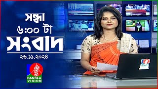 সন্ধ্যা ৬টার বাংলাভিশন সংবাদ  ২৬ নভেম্বর ২০২৪  BanglaVision 6 PM News Bulletin  26 Nov 2024 [upl. by Halden]