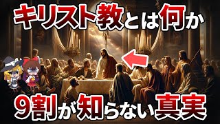 【総集編】日本人の99％が知らない キリスト教の栄光と挫折、謎の神話まで解説【ゆっくり解説】【作業用】【睡眠用】宗教 キリスト教 [upl. by Htebzile991]