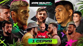 HYPE REALITY 2 Мариф Пираев VS Куат Хамитов Конфликт Залимхана и Юсуфа ШАМИЛЯ ГАЛИМОВА УРОНИЛИ 1 [upl. by Eixor]