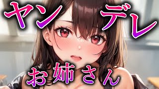 【ヤンデレ】包容力がやばすぎるお姉さんのせいで自立できない【夢星もかBinauralJapaneseyandere男性向け】 [upl. by Adianes755]