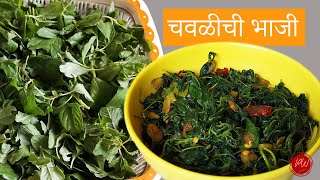 चवळी ची भाजी  तांदुळजा   Chavli chi Bhaji [upl. by Suravart]