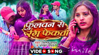 Video  होलीगीत  Milan Yadav  फुलवना से रंग फेकता  Alka Yadav  Bhojpuri Holi Song 2024 [upl. by Hasseman794]