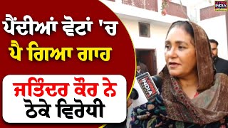 ਪੈਂਦੀਆਂ ਵੋਟਾਂ ਚ ਪੈ ਗਿਆ ਗਾਹ  Jatinder Kaur ਨੇ ਠੋਕੇ ਵਿਰੋਧੀ  By Election  Punjab Election 2024 [upl. by Raimondo598]