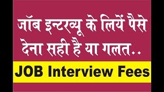 Job Interview के लिए पैसे दें या नहीं  Whether to pay for job interview or not [upl. by Arek769]