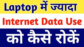 Laptop me jyada internet use ko kaise roke  how to stop more internet use in windows 10  pc [upl. by Llertrac]