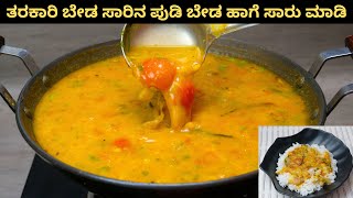 ಈ ರೀತಿ ಸಾರು ಮಾಡಲು ತರಕಾರಿ ಹಾಗೆ ಸಾರಿನ ಪುಡಿ ಬೇಡ I Make Sambar Without Sambar Powder [upl. by Dorie]