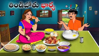 తిండిబోతు భార్య 2 Stories in Telugu  neethi kathalu  Telugu kathalu  Chandamama kathalu [upl. by Wallache]